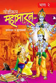 Goshtirup Mahabharat Bhaag 2